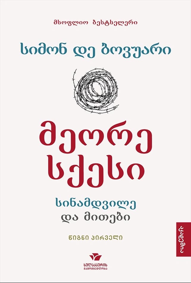 მეორე სქესი წიგნი პირველი